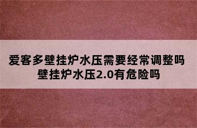 爱客多壁挂炉水压需要经常调整吗 壁挂炉水压2.0有危险吗